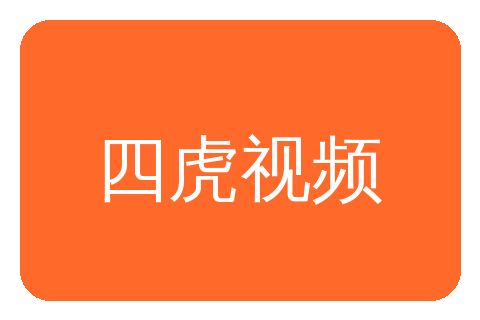 四虎视频